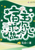 宿主求你做个人格格党