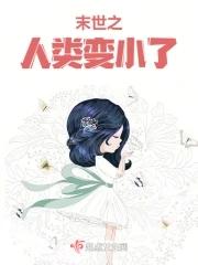 末世人类变小了的