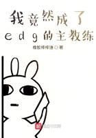edg换教练