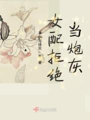 女配拒绝当炮灰好看吗