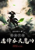 西游开局吞了如来