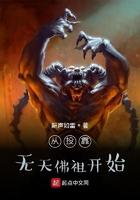 从投靠无天佛祖开始鼾声如雷