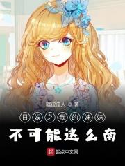 我的妹妹不可能这么可爱的