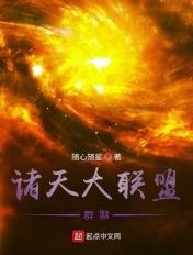诸天之大反派联盟