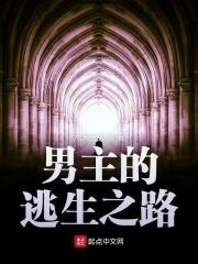 逃生男主最后为什么要死