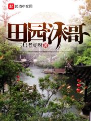 衡阳田园沐歌