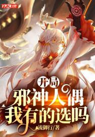 开局一本邪神之书