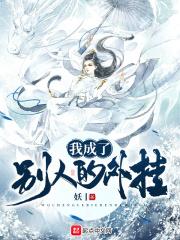 我成了别人老公
