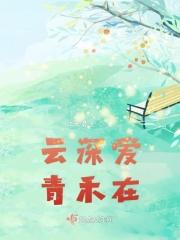 云深沉情记84