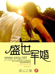 盛世军婚有声在线听