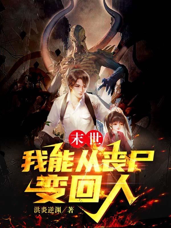 末世之从丧尸开始进化