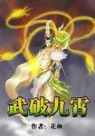 武破九霄有几个女主