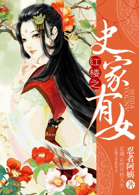红楼之史家公子有谁