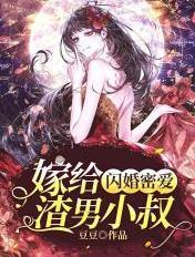 闪婚密爱嫁给渣男小叔的