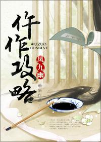 仵作攻略攻受