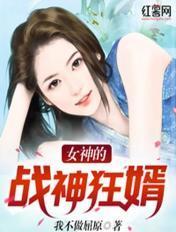 女神的战狼狂婿