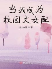 穿成校园文女神怎么办晋江
