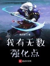 网游我有无限强化点