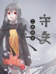 二次元之世界守护者