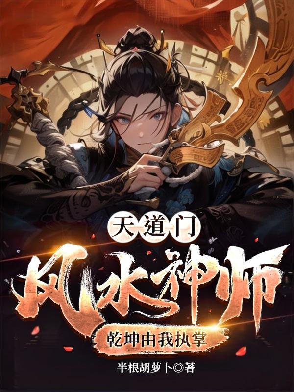道门风水祖师徐良免费阅读