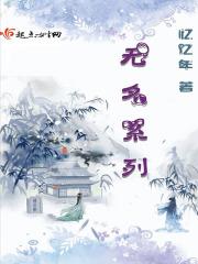 无名怎么样