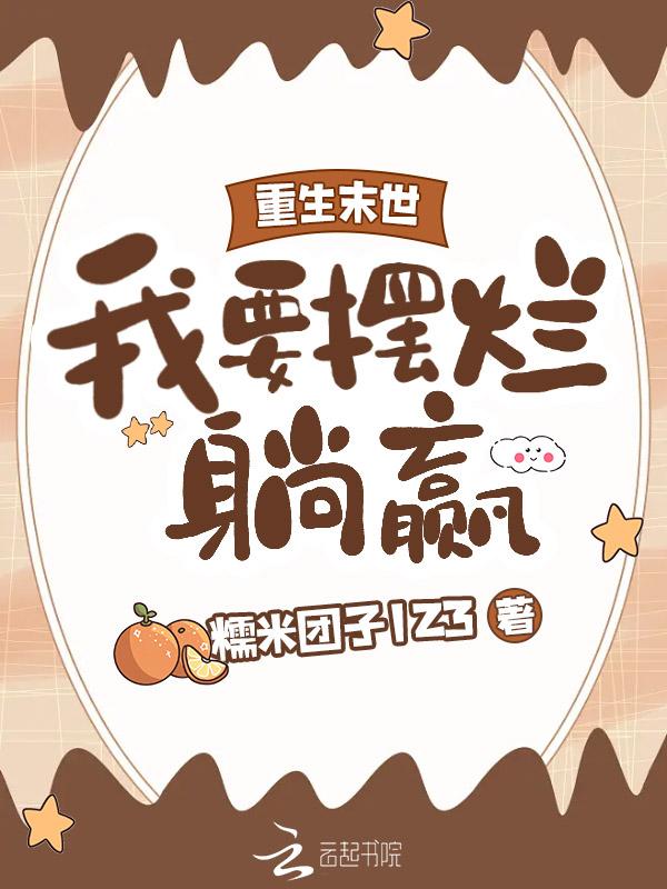 末世重生之想要去种田 全文免费阅读