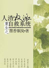 重生之人渣反派自救系统未