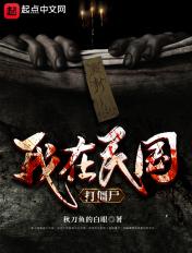 我在民国打僵尸最新章节列表