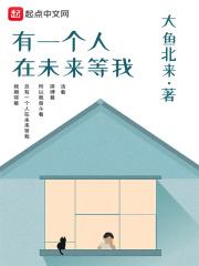 总有一个人在未来等你