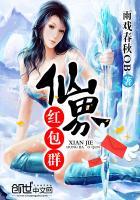 仙界红包群撩个上神当相公