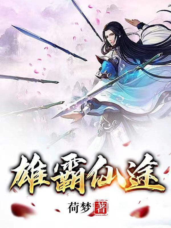 雄霸仙宗女主