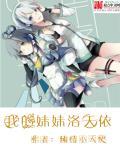 妹妹是洛天依的