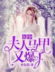 历少夫人又换马甲了
