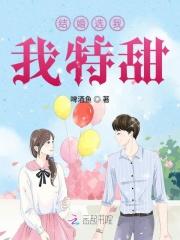结婚选我我超甜番外