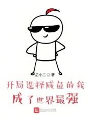 咸鱼神