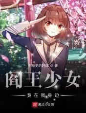 阎王是女生米读