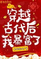 穿到古代后我又穿回来了
