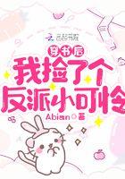 穿书后我捡了反派大boss