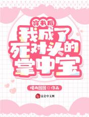 穿书后死对头总想撩我全文免费阅读