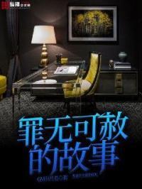 罪无可恕的故事