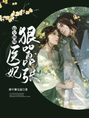 嫡女医妃太嚣张花了