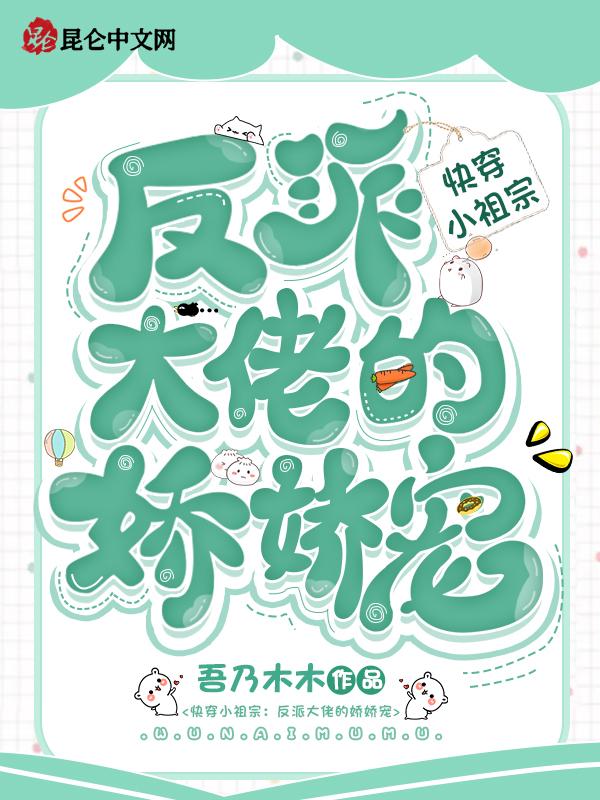 快穿之反派家的小祖宗