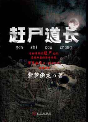 赶尸道长老刘头结局
