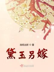 黛玉嫁人了吗