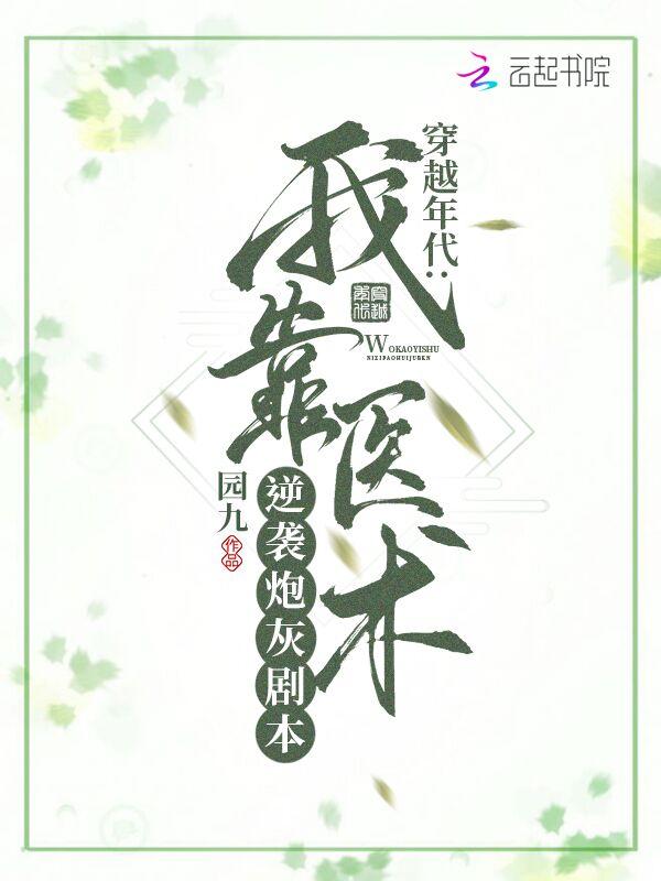 我靠医术建城立国养崽崽[穿书