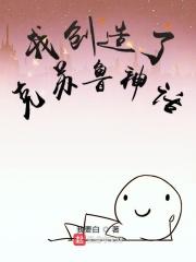 我编造克苏鲁