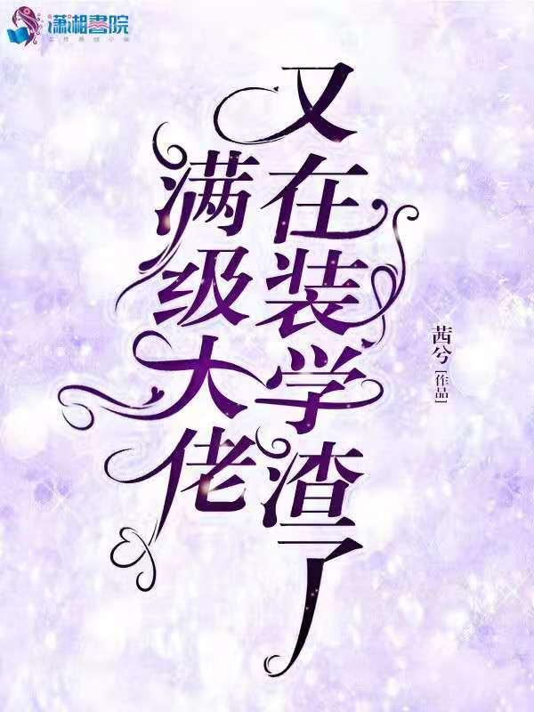 满级大佬又在装咸鱼袖安