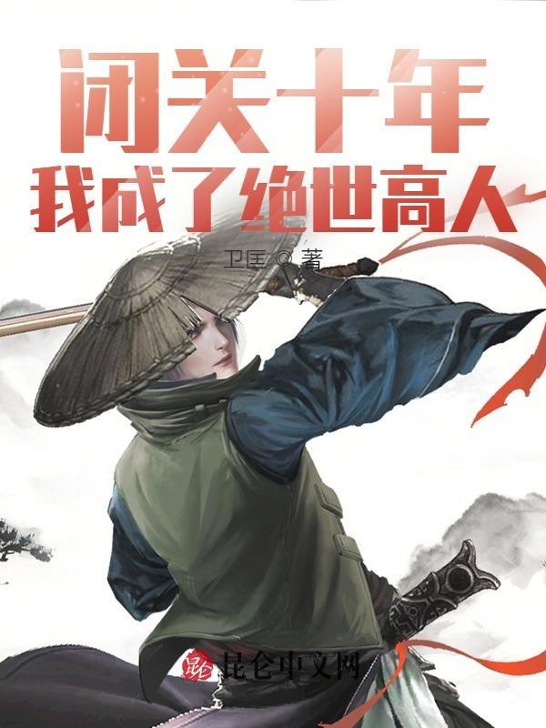 我熬成了仙王笔趣阁