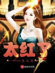 说一个人太红了是什么意思