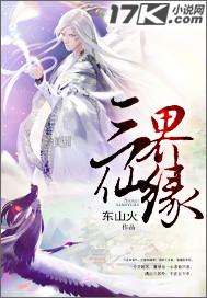 三界仙踪